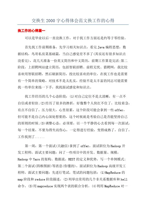 交换生2000字心得体会范文换工作的心得