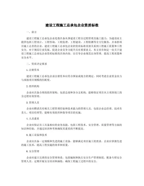 建设工程施工总承包企业资质标准