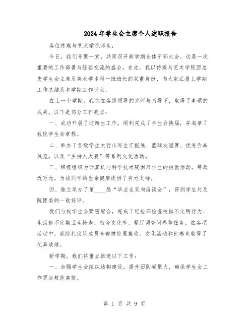 2024年学生会主席个人述职报告（五篇）