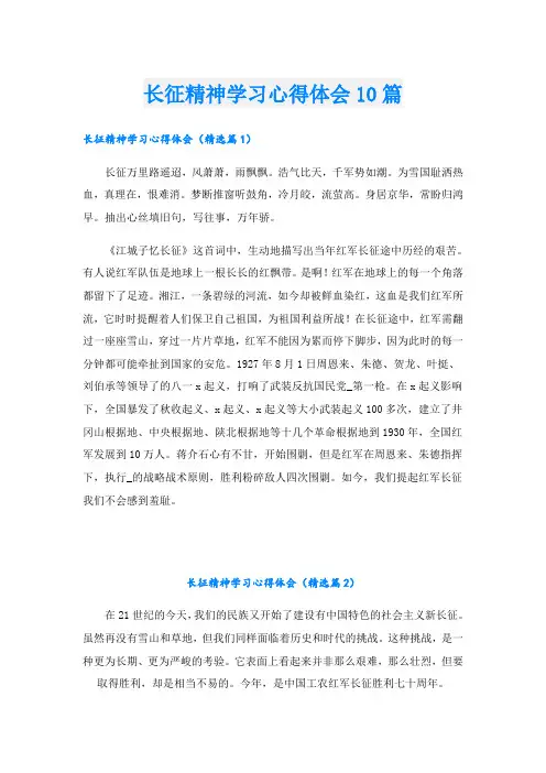 长征精神学习心得体会10篇