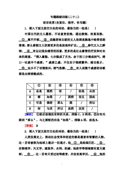 2019年高考语文冲刺大二轮专题复习习题：专题十一 语言连贯(含词句复位、排序题) 22 (已纠错)