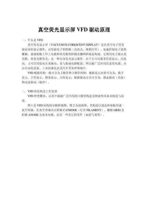 真空荧光显示屏VFD驱动原理