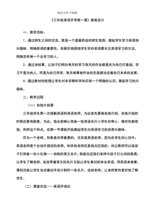 三年级英语开学第一课教案