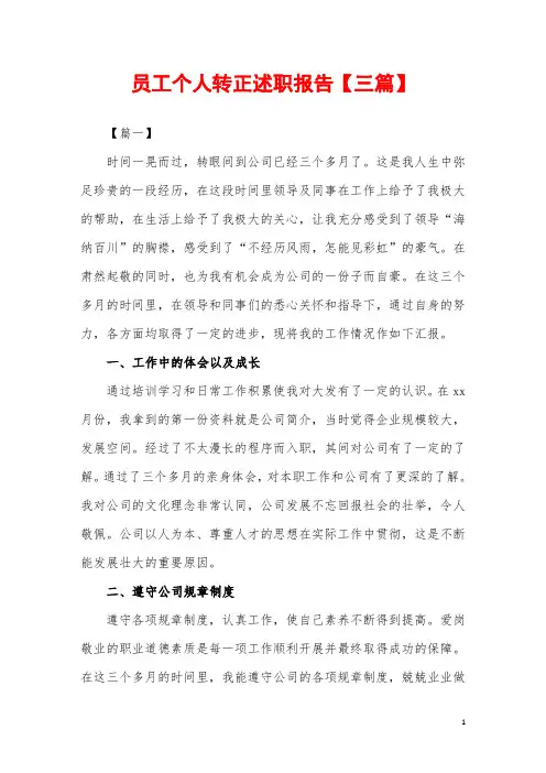 2019年员工个人转正述职报告【三篇】