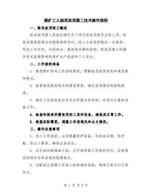 煤矿工人综采放顶煤工技术操作规程
