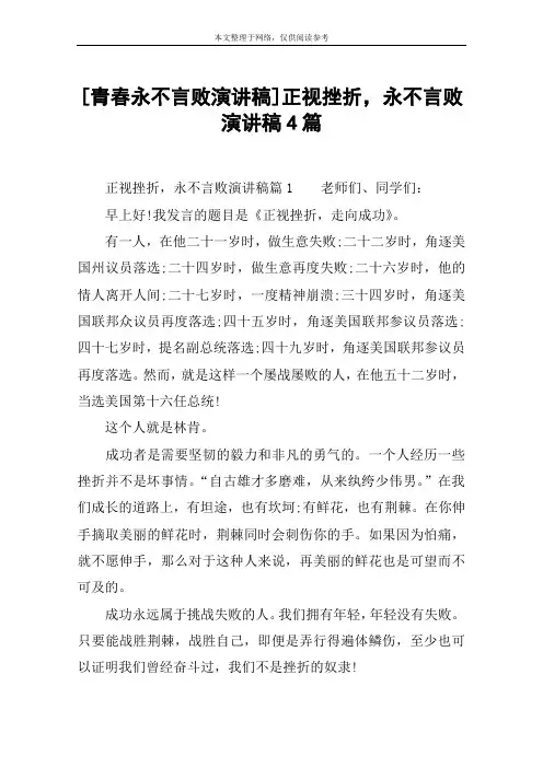 [青春永不言败演讲稿]正视挫折,永不言败演讲稿4篇