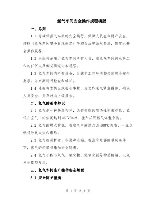 氢气车间安全操作规程模版