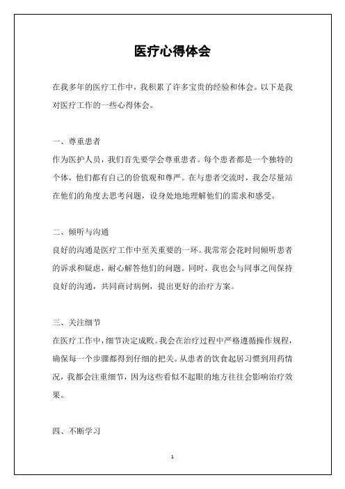 医疗心得体会