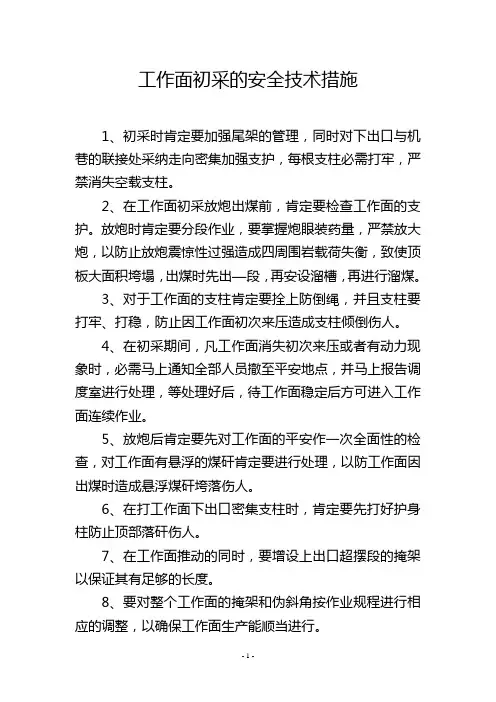 工作面初采的安全技术措施