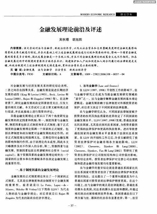 金融发展理论前沿及评述