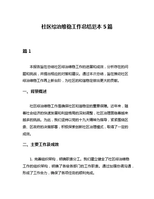 社区综治维稳工作总结范本5篇