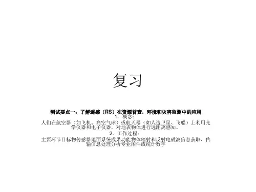 测试要点一：了解遥感(RS)在资源普查,环境和灾害监测中的应用