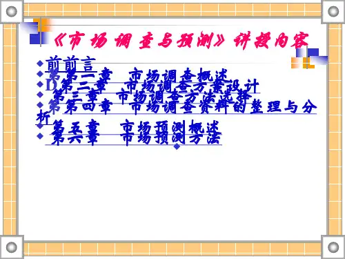 市场调查与预测教案