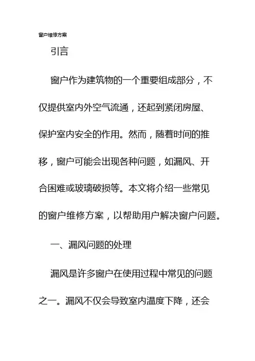 窗户维修方案