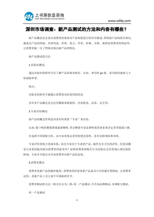深圳市场调查：新产品测试的方法和内容有哪些？-上书房信息咨询