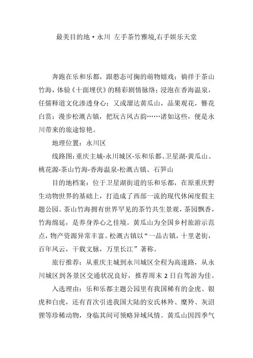 最美目的地·永川 左手茶竹雅境,右手娱乐天堂