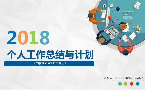 人力资源部月工作总结ppt
