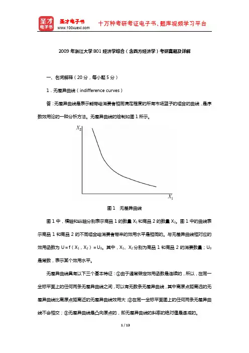 2009年浙江大学801经济学综合(含西方经济学)考研真题及详解【圣才出品】