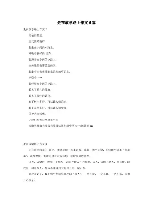 走在放学路上作文6篇