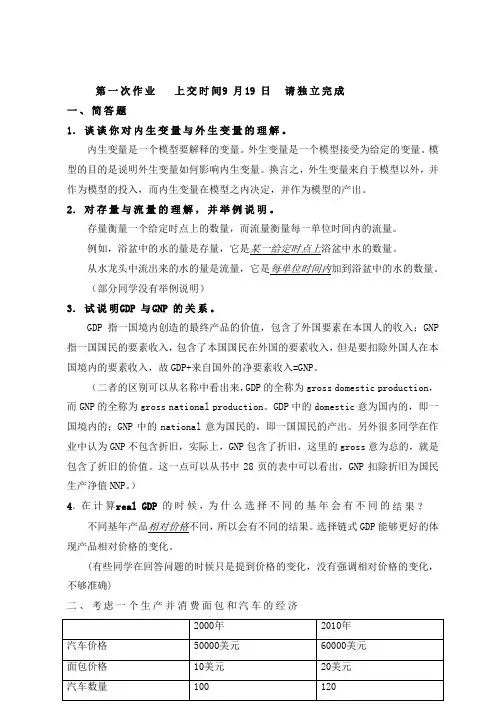 中级宏观经济学第一次作业