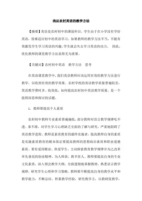 浅议农村英语的教学方法