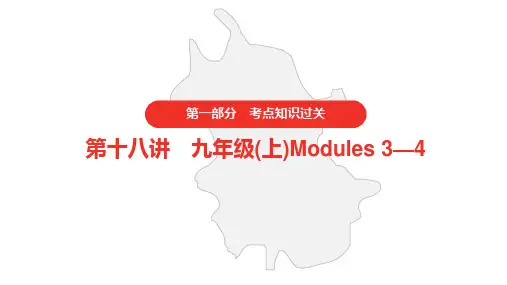 2021年中考英语外研版复习   第一部分 第十八讲 九年级(上)Modules 3—4