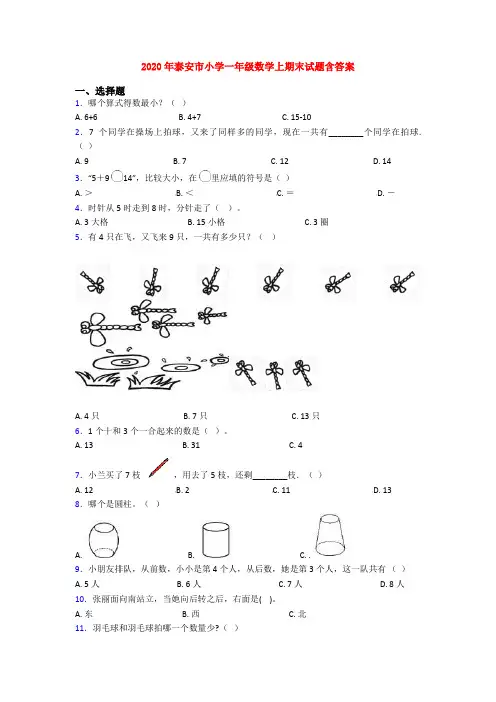 2020年泰安市小学一年级数学上期末试题含答案