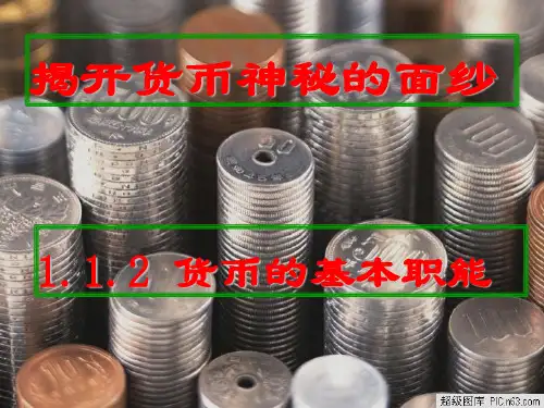 货币的基本职能1剖析讲解