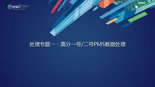 101-处理专题：高分一号二号PMS数据处理