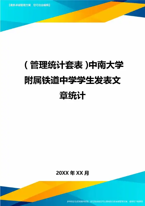 (管理统计套表)中南大学附属铁道中学学生发表文章统计最新版