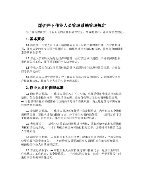 煤矿井下作业人员管理系统管理规定