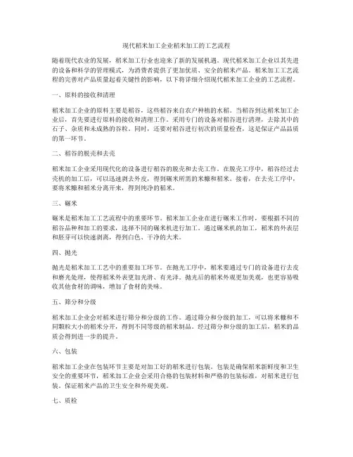 现代稻米加工企业稻米加工的工艺流程