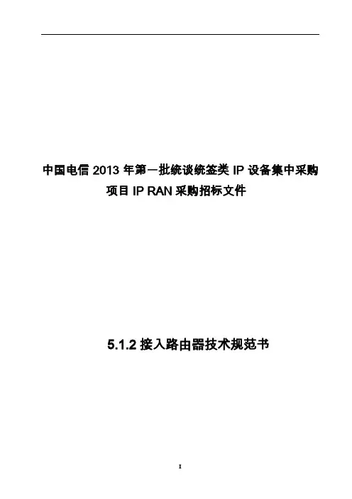 (技术规范标准)接入路由器技术规范书