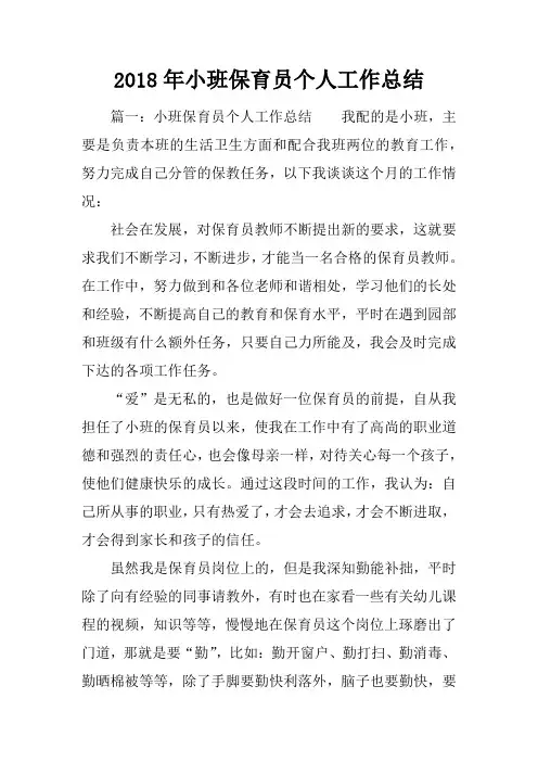 2018年小班保育员个人工作总结