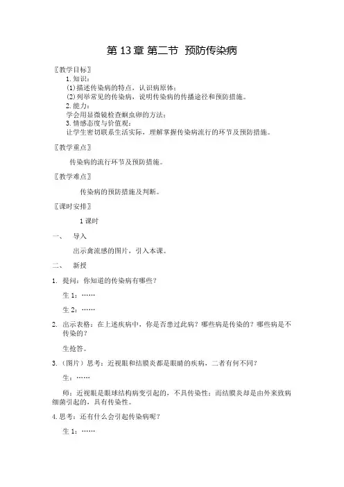 北师大版初中生物七年级下册教案-4.13.2 预防传染病11