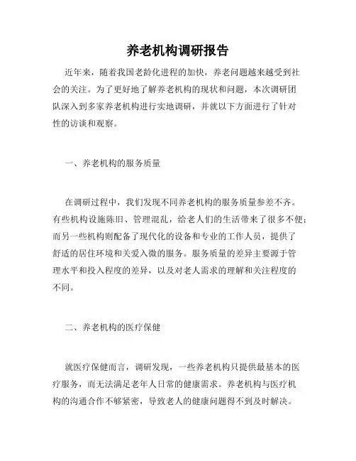 养老机构调研报告