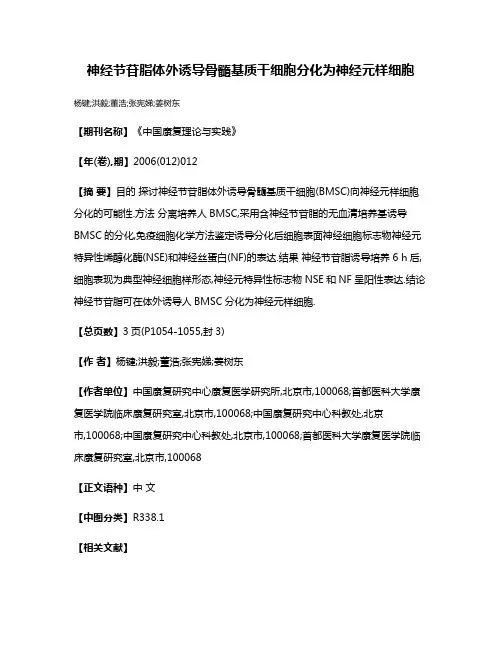神经节苷脂体外诱导骨髓基质干细胞分化为神经元样细胞