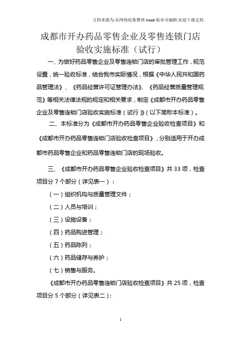 成都市开办药品零售企业及零售连锁门店