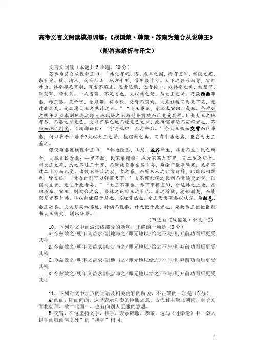 高考文言文阅读模拟训练：《战国策-韩策-苏秦为楚合从说韩王》(附答案解析与译文)