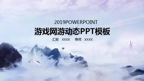 网络游戏电子竞技手游电竞游戏开发PPT