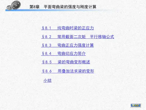 第8章  平面弯曲梁的刚度与强度计算
