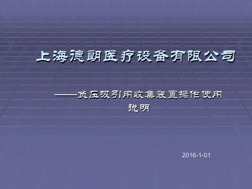 负压吸引用收集装置 操作使用分解