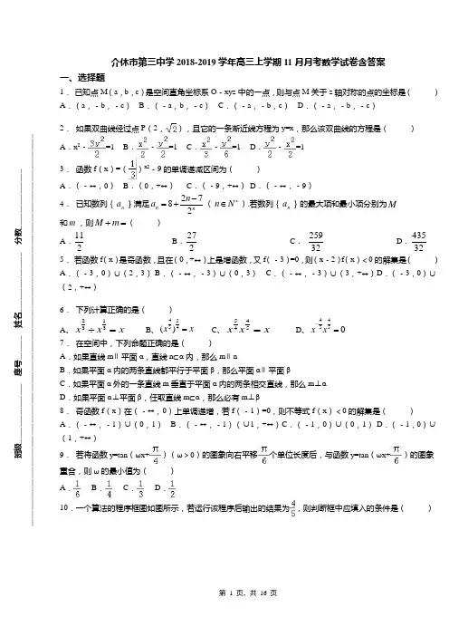 介休市第三中学2018-2019学年高三上学期11月月考数学试卷含答案