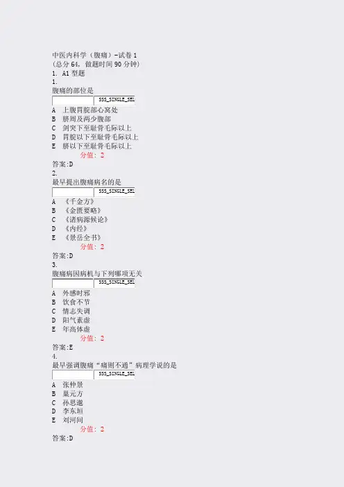 中医内科学腹痛-试卷1_真题(含答案与解析)-交互