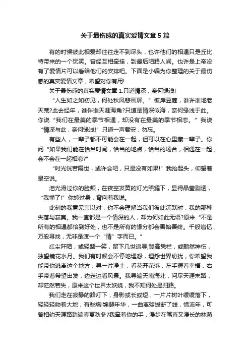 关于最伤感的真实爱情文章5篇