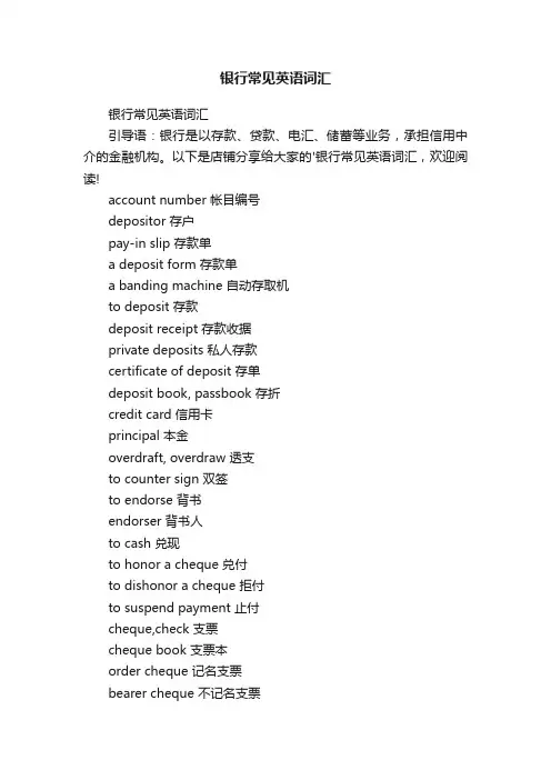 银行常见英语词汇
