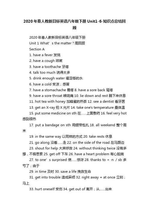 2020年春人教新目标英语八年级下册Unit1-6-知识点总结回顾