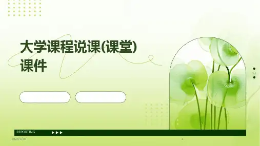 大学课程说课(课堂)课件