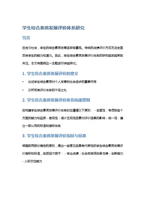学生综合素质发展评价体系研究