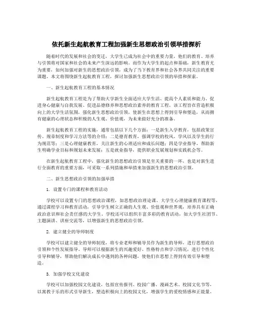 依托新生起航教育工程加强新生思想政治引领举措探析